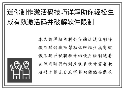 迷你制作激活码技巧详解助你轻松生成有效激活码并破解软件限制