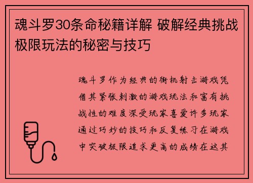 魂斗罗30条命秘籍详解 破解经典挑战极限玩法的秘密与技巧