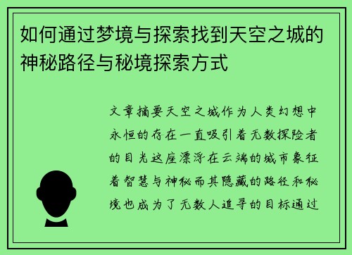 如何通过梦境与探索找到天空之城的神秘路径与秘境探索方式