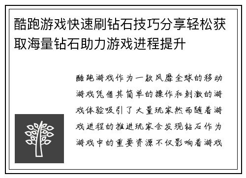 酷跑游戏快速刷钻石技巧分享轻松获取海量钻石助力游戏进程提升