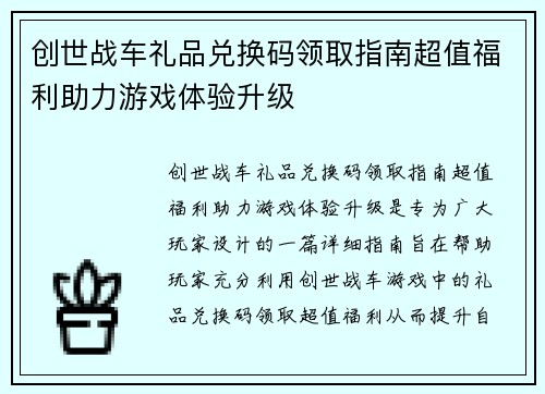 创世战车礼品兑换码领取指南超值福利助力游戏体验升级