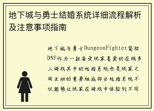 地下城与勇士结婚系统详细流程解析及注意事项指南