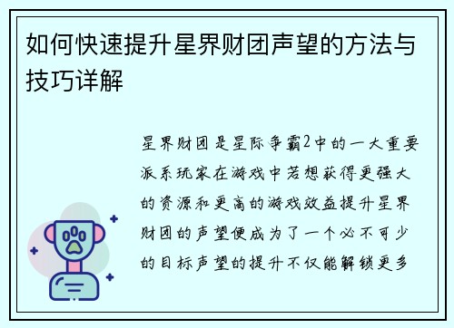 如何快速提升星界财团声望的方法与技巧详解