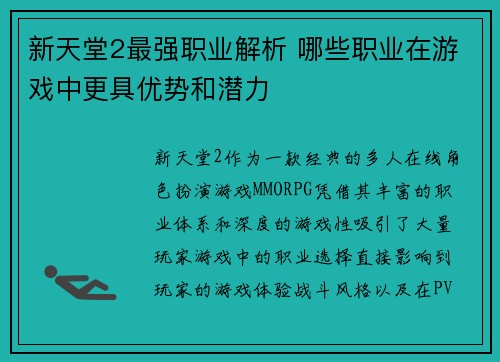 新天堂2最强职业解析 哪些职业在游戏中更具优势和潜力