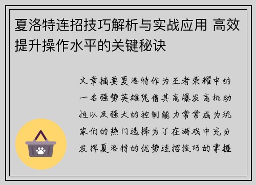 夏洛特连招技巧解析与实战应用 高效提升操作水平的关键秘诀