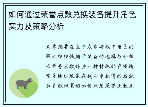 如何通过荣誉点数兑换装备提升角色实力及策略分析